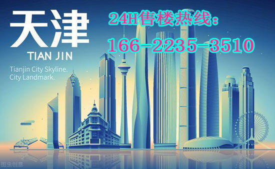 天津華僑城天鵝堡觀筑售樓熱線